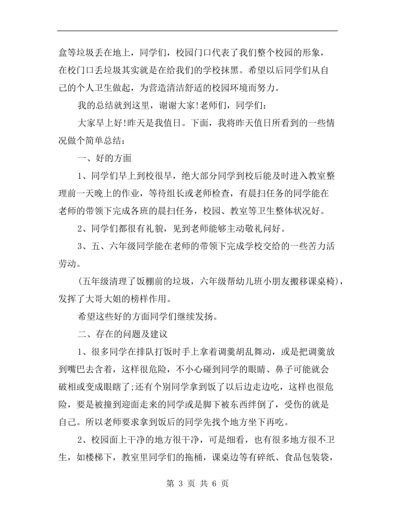 xx年教师日常值日工作总结.doc_第3页