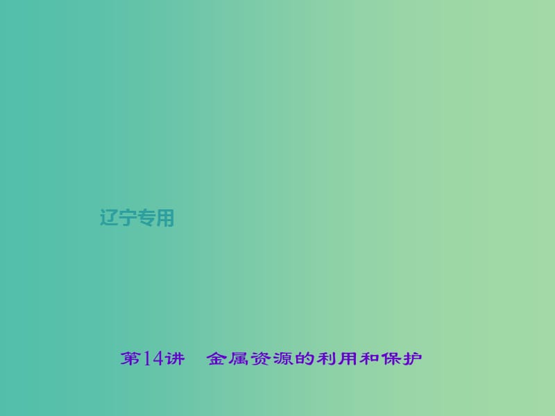 中考化学总复习 第1篇 考点聚焦 第14讲 金属资源的利用和保护课件.ppt_第1页