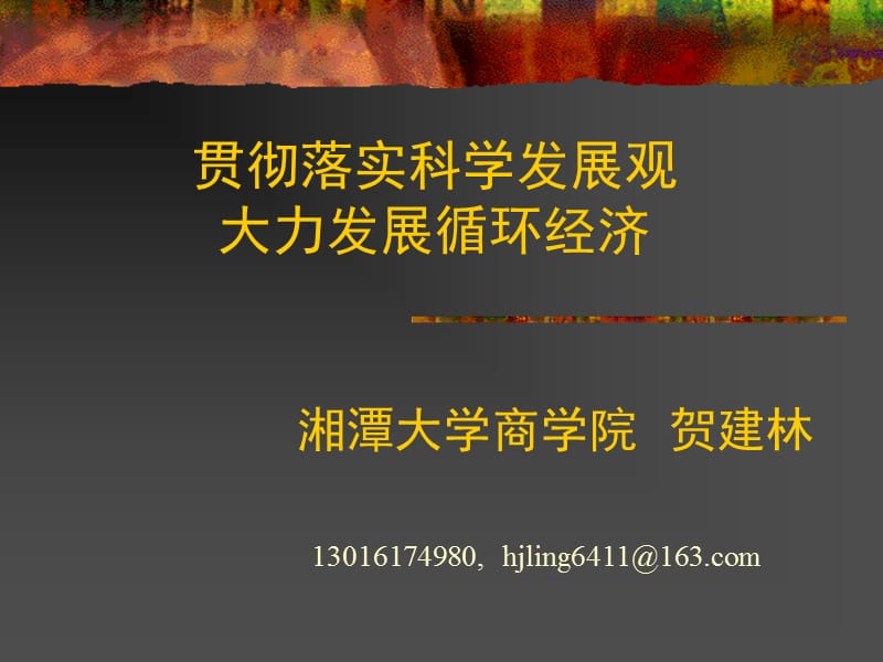 贯彻落实科学发展观大力发展循环经济.ppt_第1页