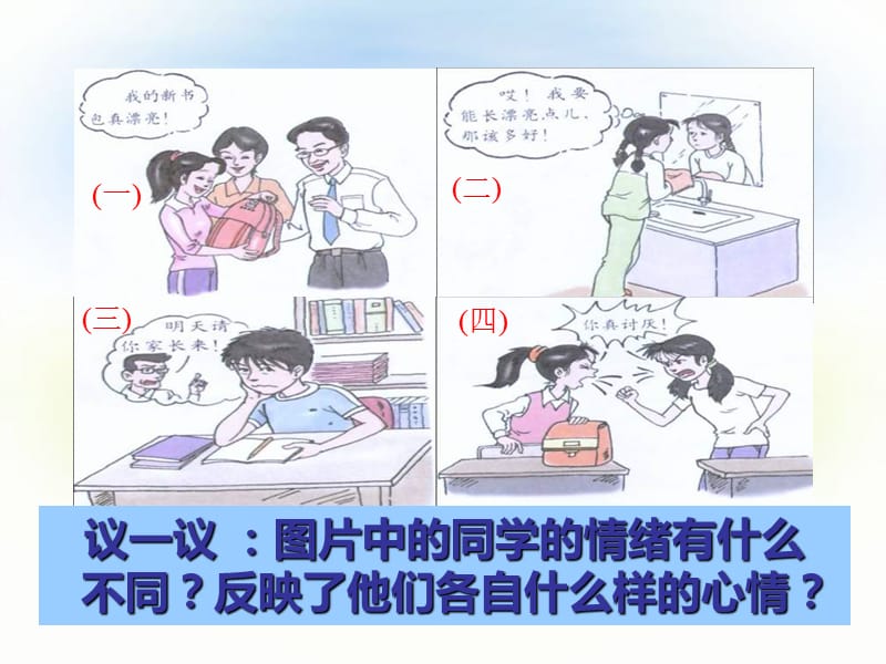 人教版小学品德与社会五年级下册《拥有好心情》.ppt_第2页