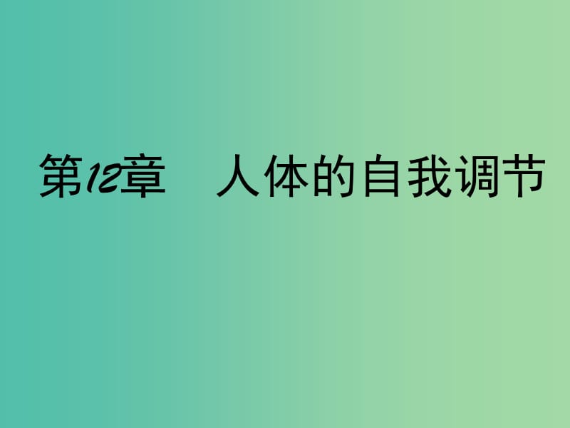 七年级生物下册12.1神经系统与神经调节第1课时课件新版北师大版.ppt_第1页