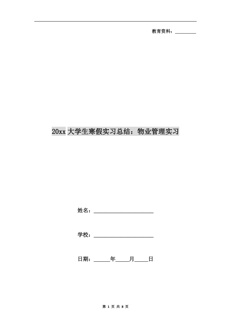 xx年大学生寒假实习总结：物业管理实习.doc_第1页