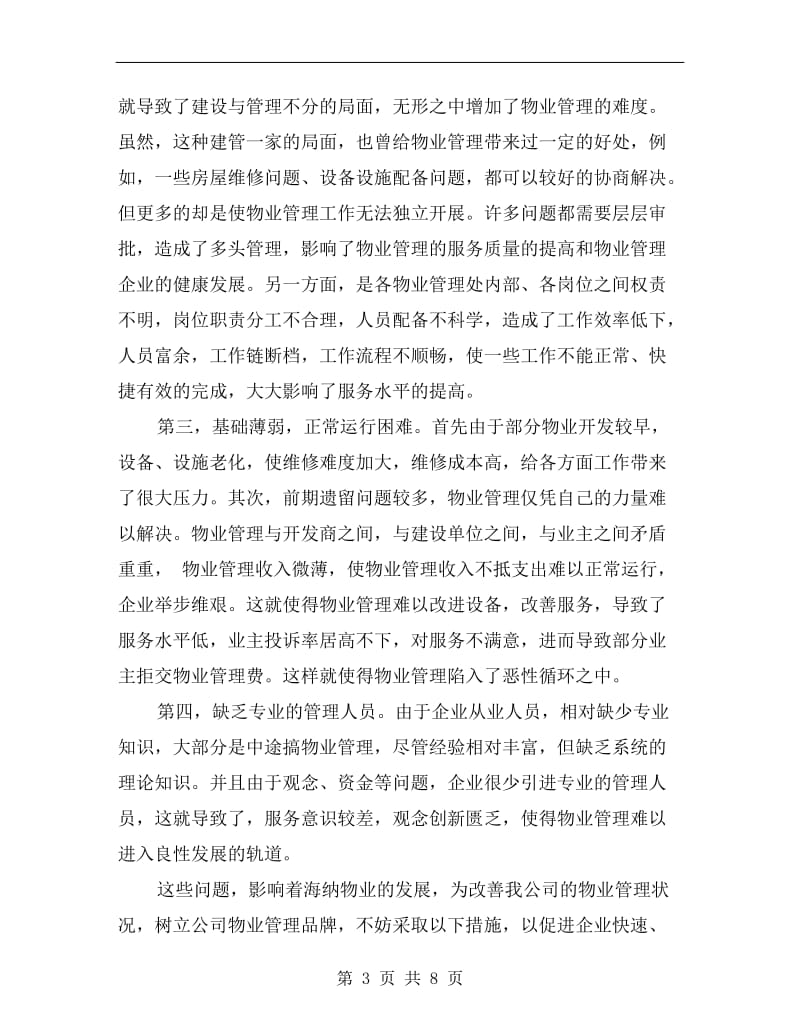 xx年大学生寒假实习总结：物业管理实习.doc_第3页