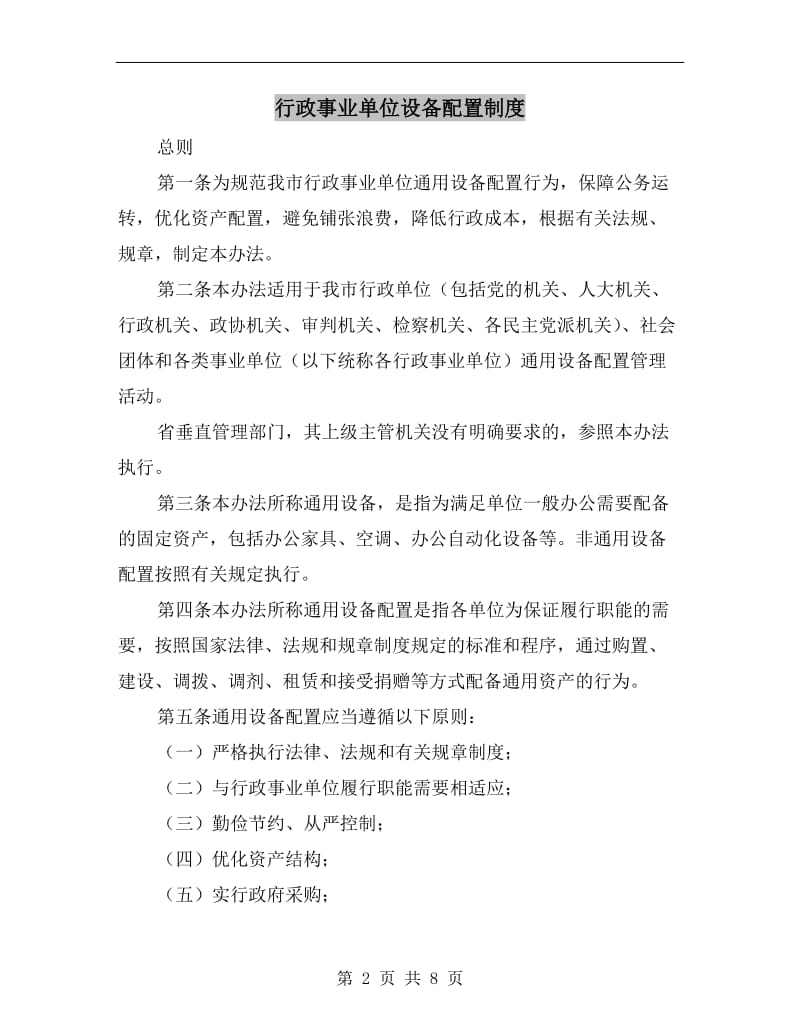 行政事业单位设备配置制度.doc_第2页