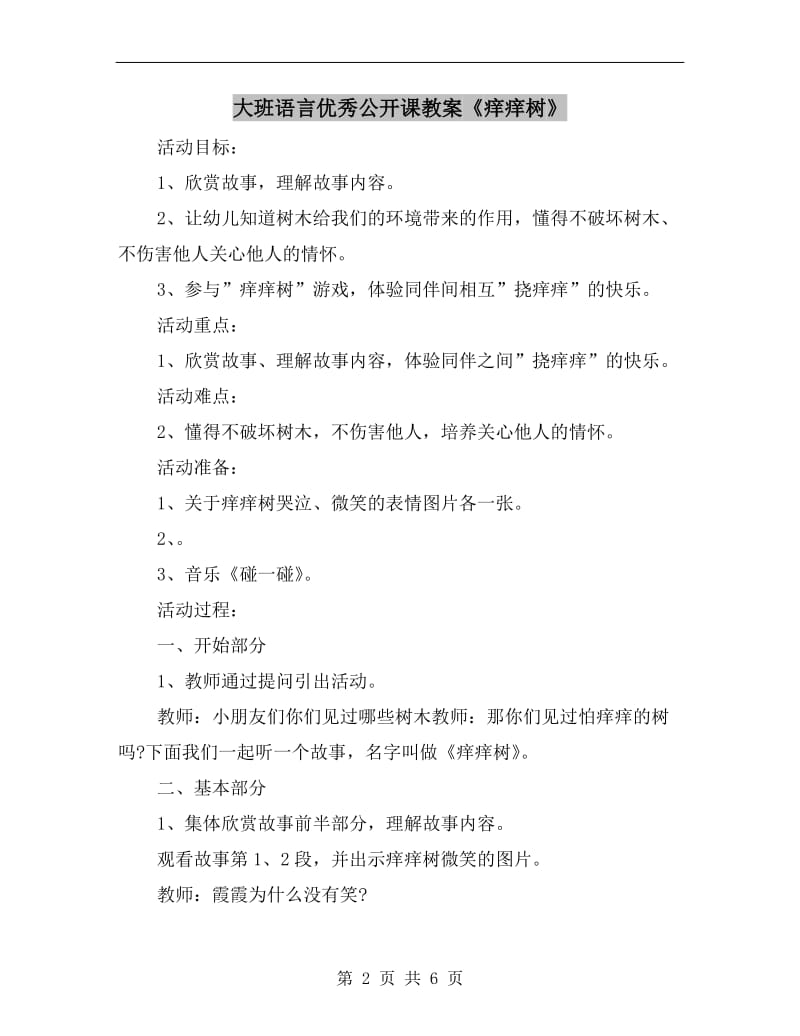 大班语言优秀公开课教案《痒痒树》.doc_第2页