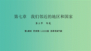 七年級(jí)地理下冊(cè) 第七章 第三節(jié) 印度（第1課時(shí) 世界第二人口大國 熱帶季風(fēng)氣候）課件 （新版）新人教版.ppt