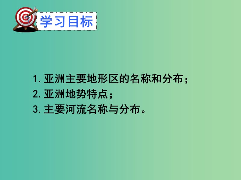 七年级地理下册 6.2 自然环境（第1课时 地势起伏大长河众多）课件 新人教版.ppt_第3页