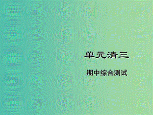 七年級(jí)道德與法治下冊(cè) 單元清三課件 新人教版.ppt