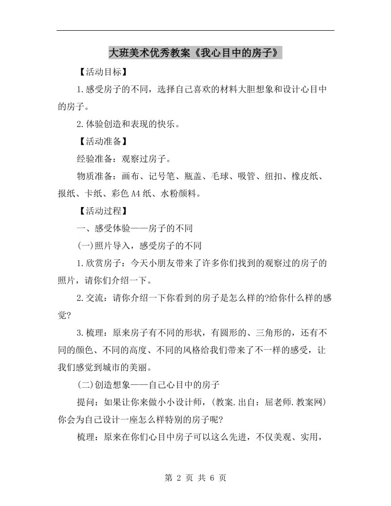 大班美术优秀教案《我心目中的房子》.doc_第2页