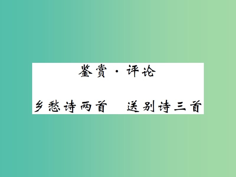 九年级语文下册 第四单元 乡愁诗二首 送别诗三首课件 北师大版.ppt_第1页