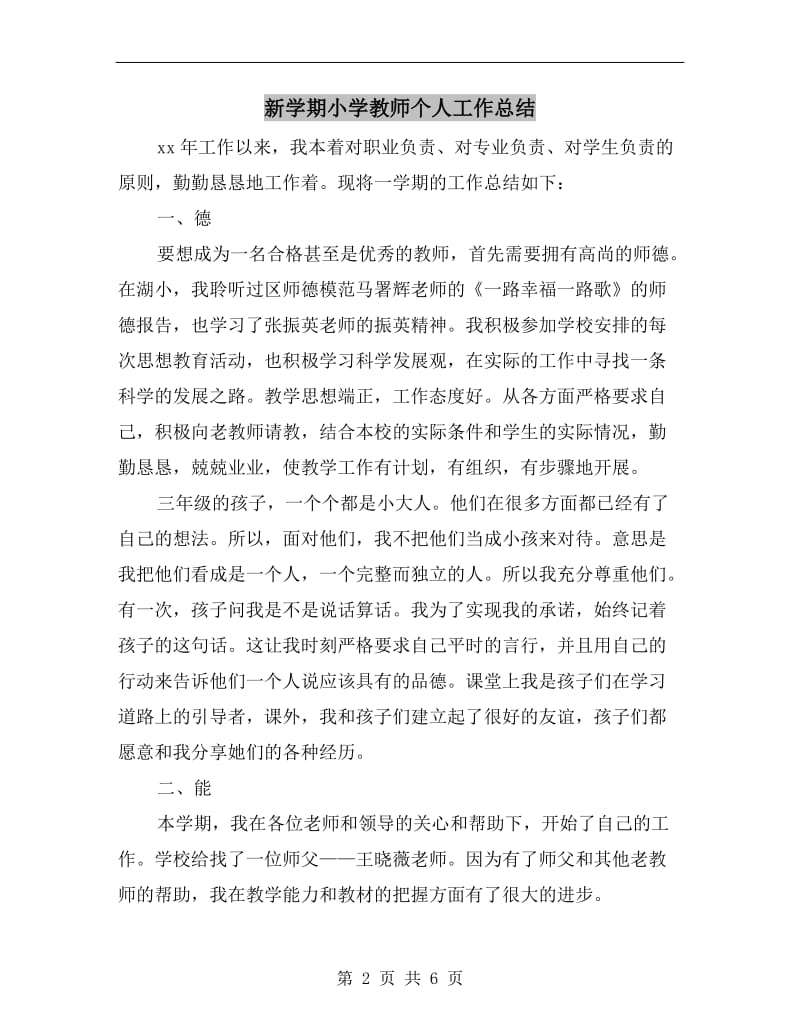 新学期小学教师个人工作总结.doc_第2页