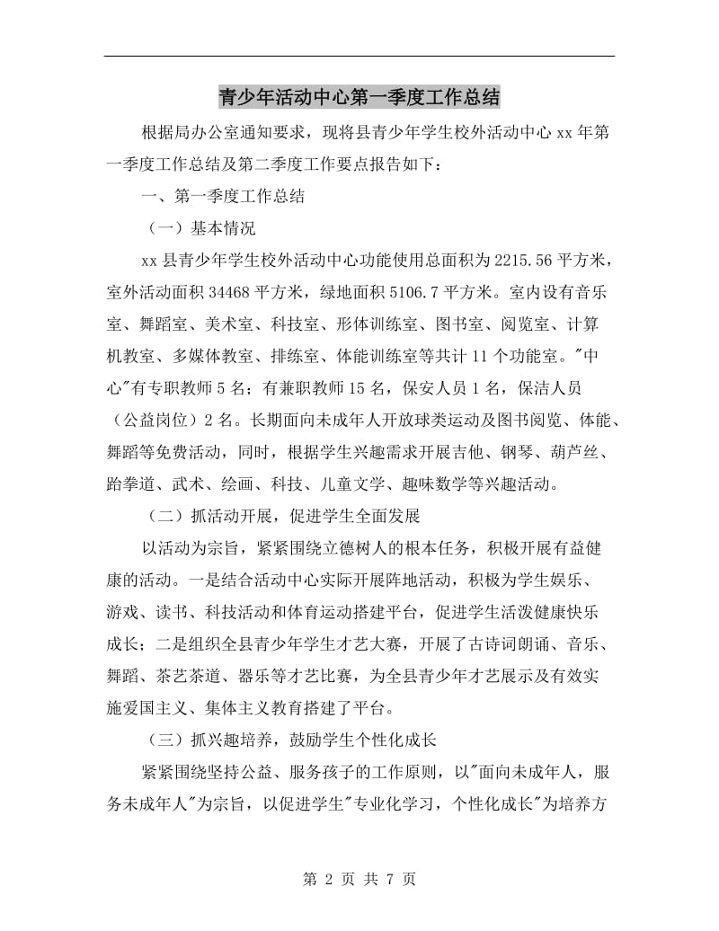 青少年活动中心第一季度工作总结.doc_第2页