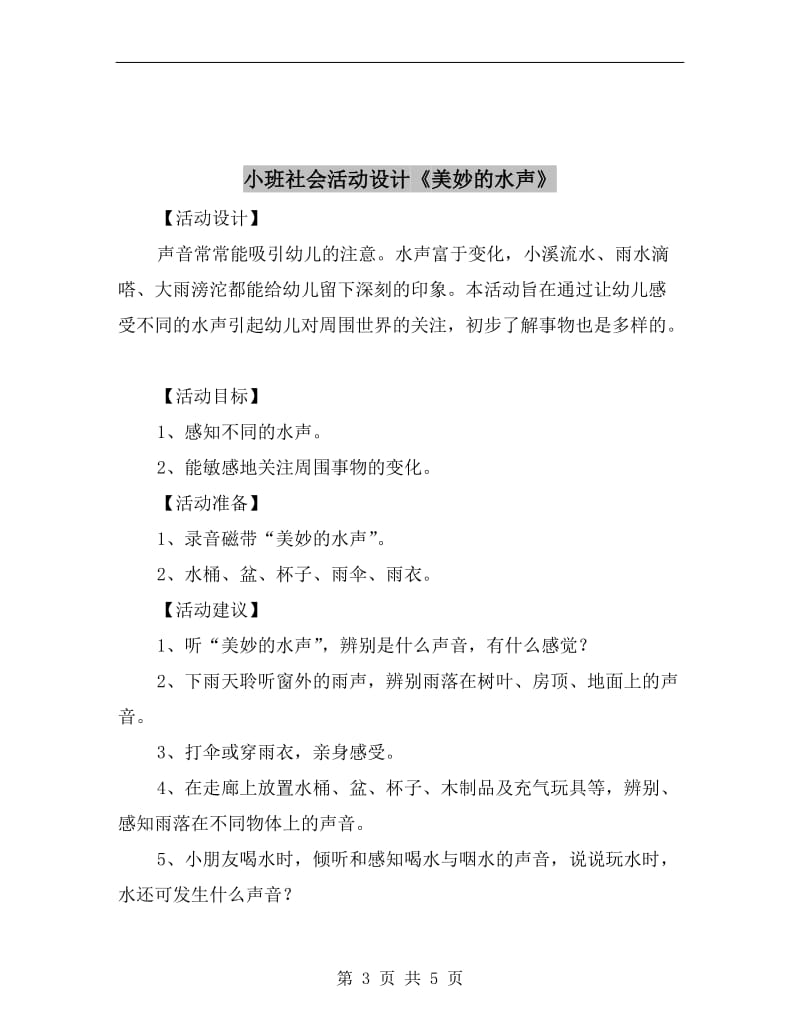 小班社会活动设计-小水池.doc_第3页