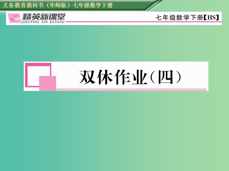 七年级数学下册 双休作业（四）课件 （新版）华东师大版.ppt_第1页