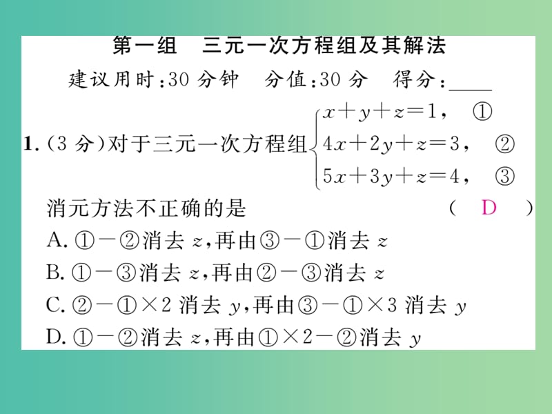 七年级数学下册 双休作业（四）课件 （新版）华东师大版.ppt_第2页