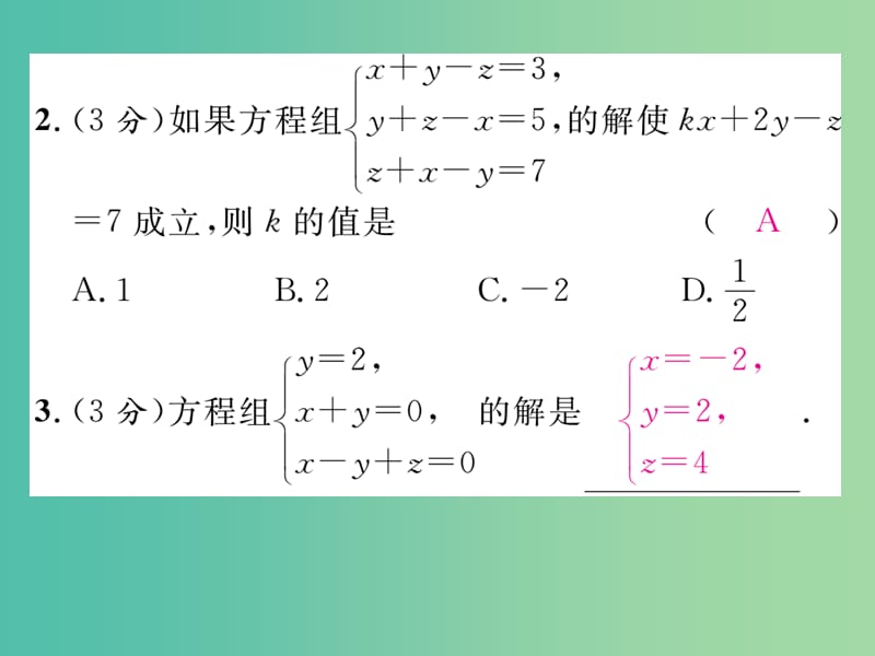 七年级数学下册 双休作业（四）课件 （新版）华东师大版.ppt_第3页