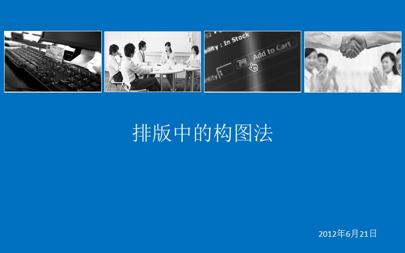 排版技巧与构图法.ppt_第1页