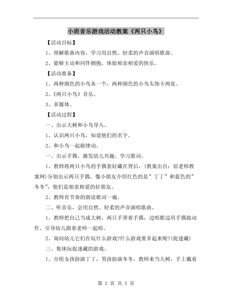 小班音乐游戏活动教案《两只小鸟》.doc_第2页