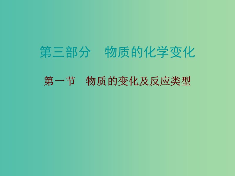 中考化学总复习 第三部分 物质的化学变化 第一节 物质的变化及反应类型课件.ppt_第1页