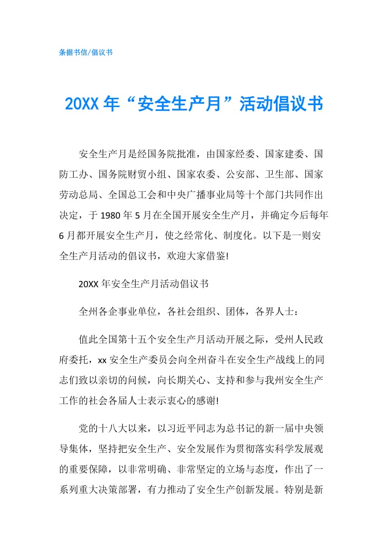 20XX年“安全生产月”活动倡议书.doc_第1页