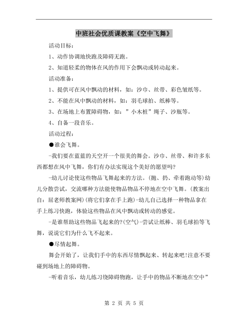 中班社会优质课教案《空中飞舞》.doc_第2页