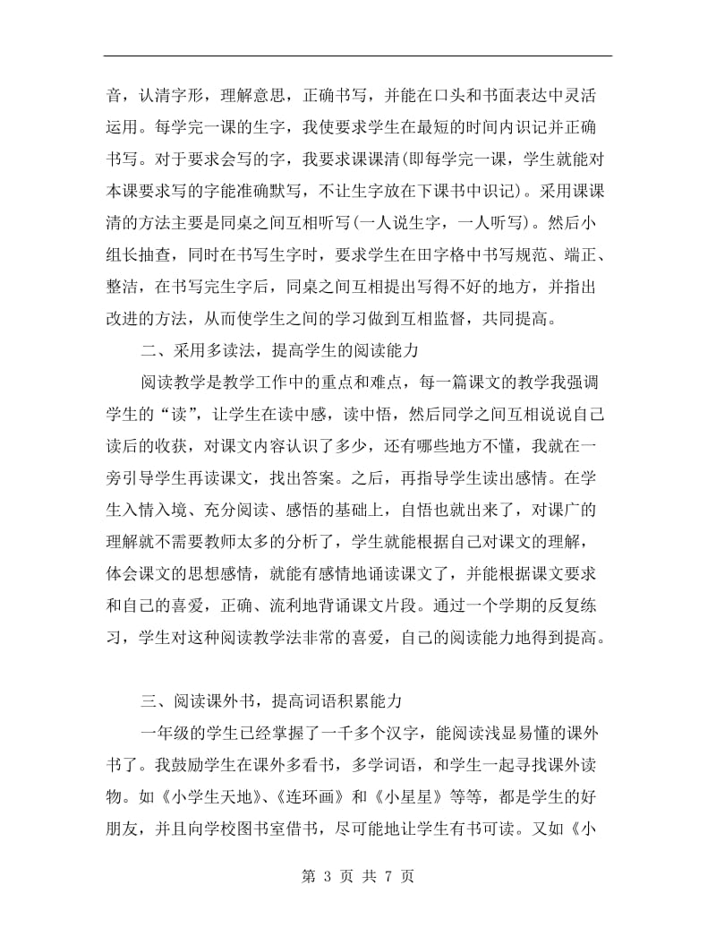 一年级语文教师个人工作总结.doc_第3页