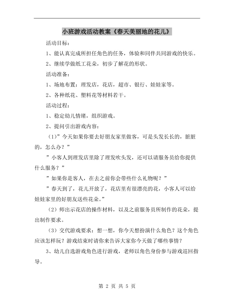 小班游戏活动教案《春天美丽地的花儿》.doc_第2页