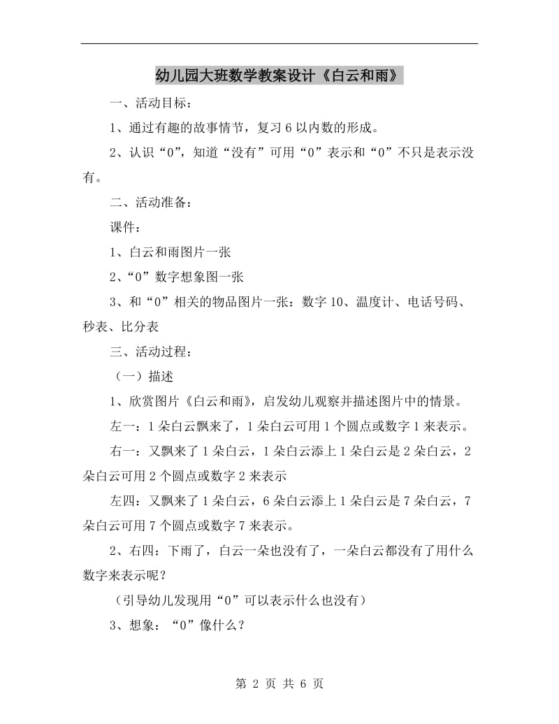 幼儿园大班数学教案设计《白云和雨》.doc_第2页