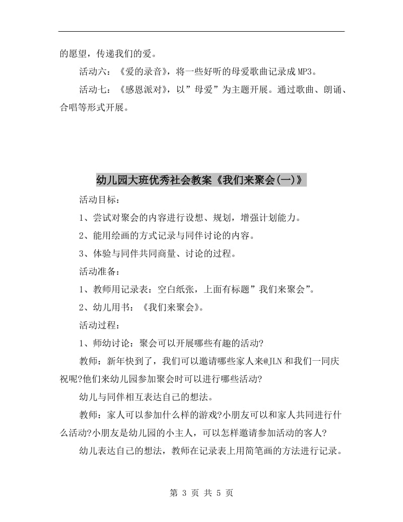 幼儿园大班优秀社会教案《感恩母亲》.doc_第3页