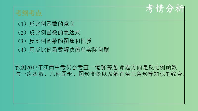 中考数学复习 第三单元 函数及其图象 第13课时 反比例函数课件.ppt_第2页