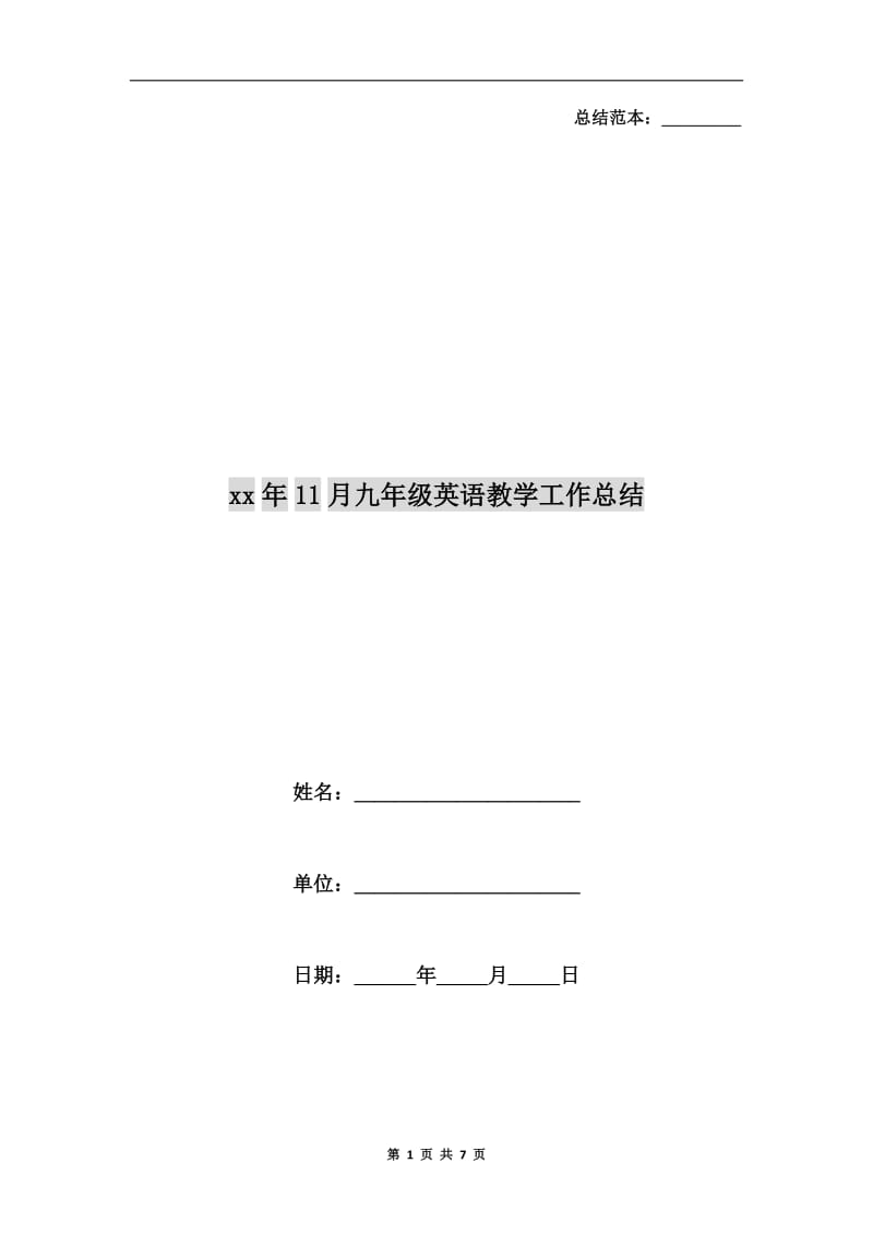 xx年11月九年级英语教学工作总结.doc_第1页