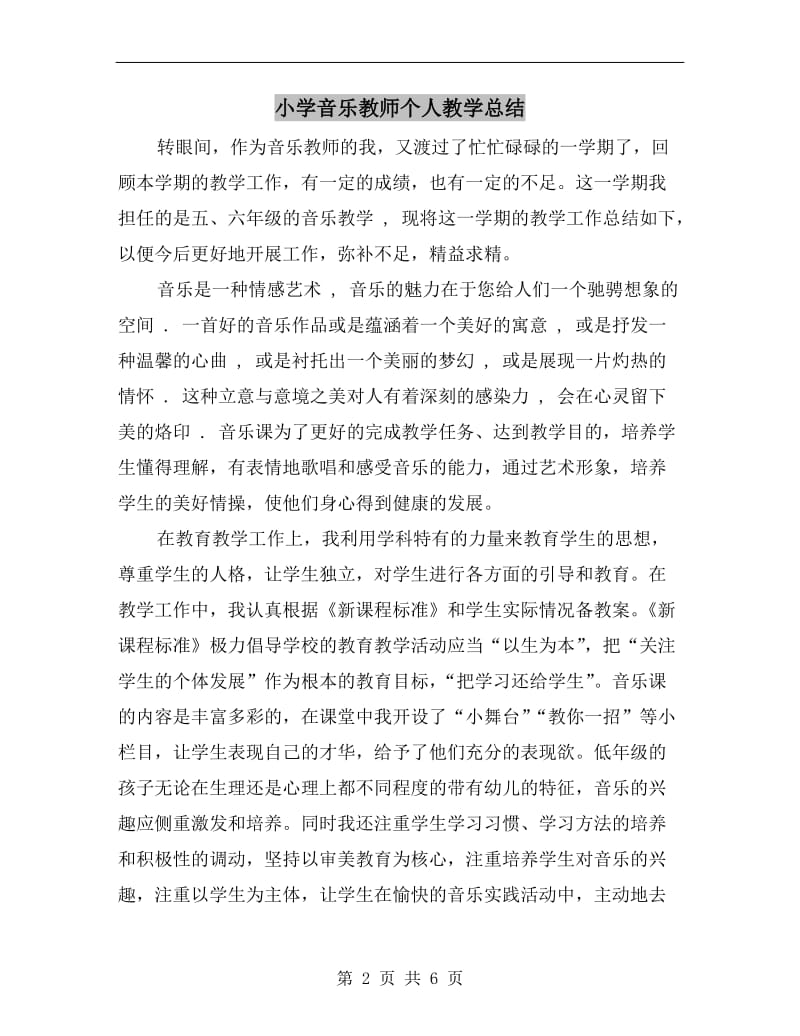 小学音乐教师个人教学总结.doc_第2页