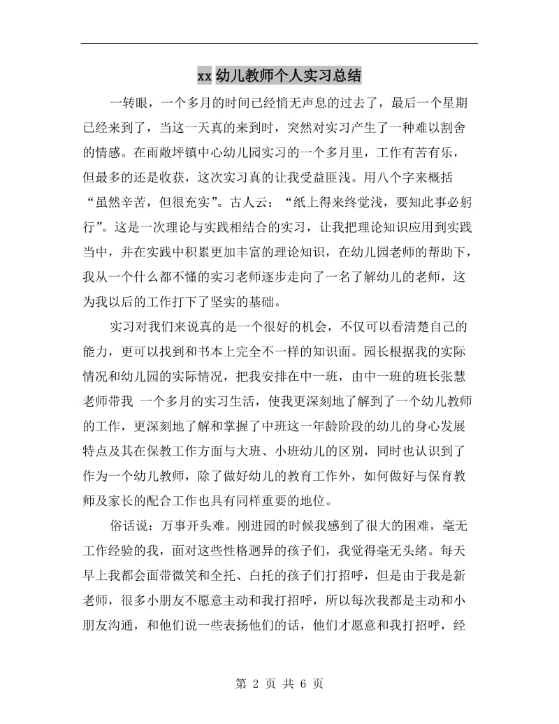 xx幼儿教师个人实习总结.doc_第2页