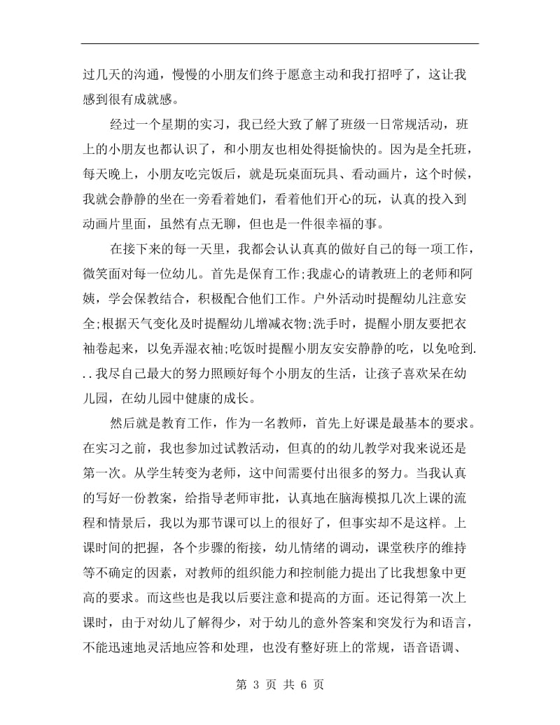 xx幼儿教师个人实习总结.doc_第3页