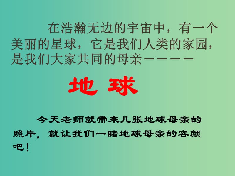 七年级语文上册 第八单元 第41课《可爱的地球》课件 上海五四制版.ppt_第2页