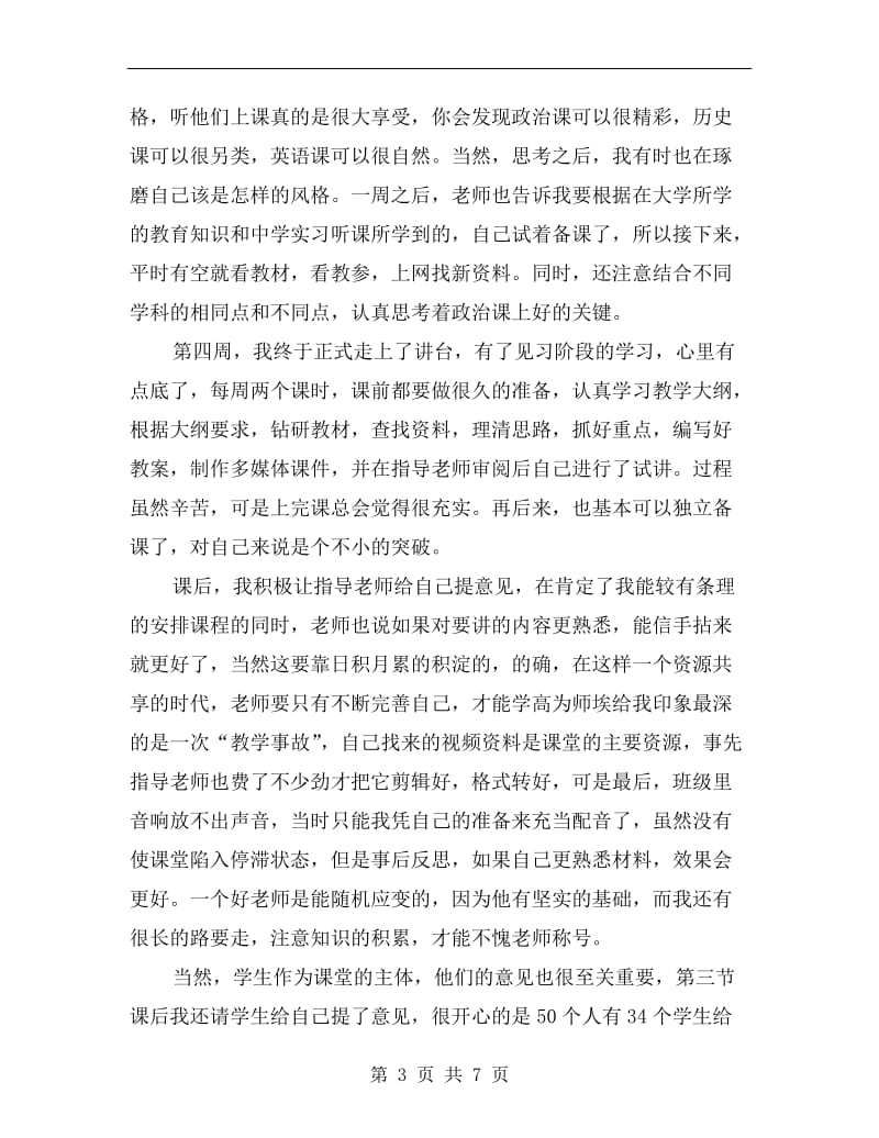 政治教师实习报告总结.doc_第3页