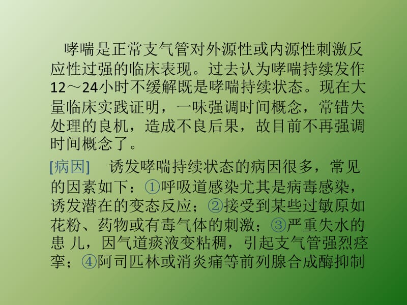 哮喘持续状态ppt课件_第2页