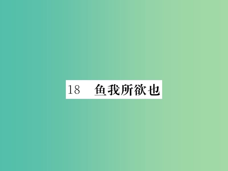 九年级语文下册 18《鱼我所欲也》课件 （新版）新人教版.ppt_第1页