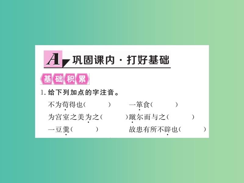 九年级语文下册 18《鱼我所欲也》课件 （新版）新人教版.ppt_第2页