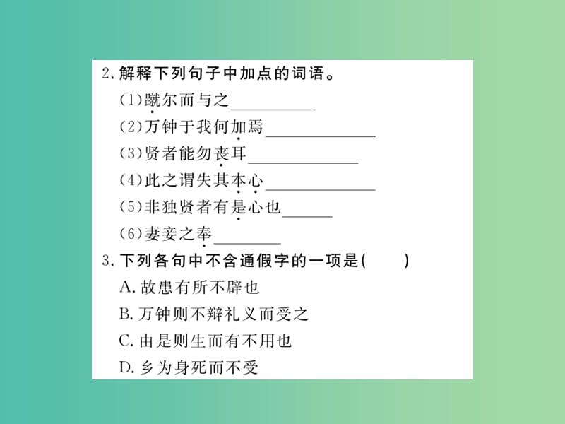 九年级语文下册 18《鱼我所欲也》课件 （新版）新人教版.ppt_第3页