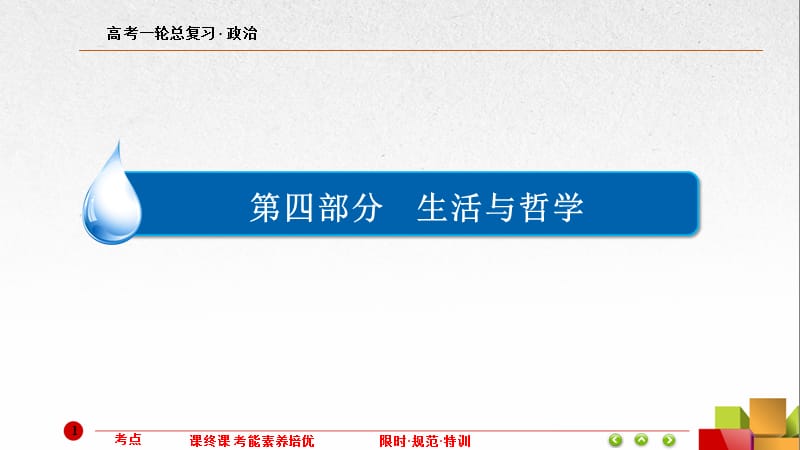 高中政治哲学生活第一.ppt_第1页