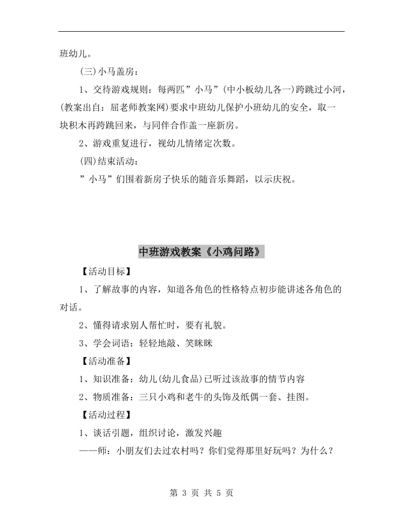 中班游戏教案《小马盖房》.doc_第3页