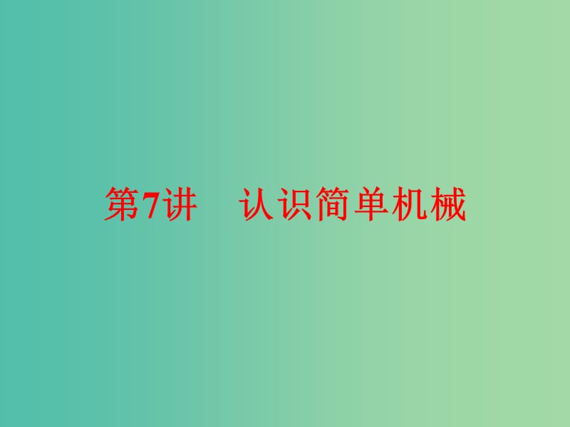 中考科学一轮复习 第二篇 物质科学（一）第7讲 认识简单机械课件.ppt_第1页