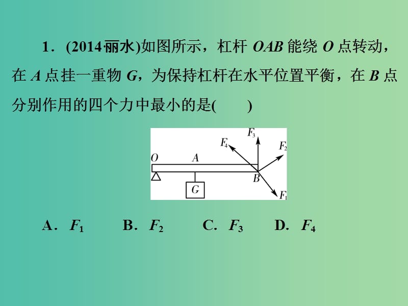 中考科学一轮复习 第二篇 物质科学（一）第7讲 认识简单机械课件.ppt_第3页