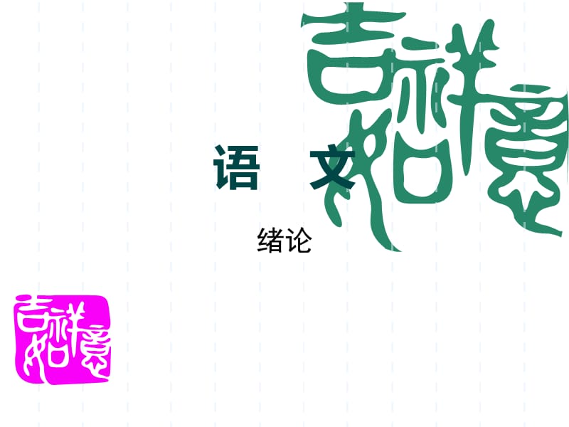 语文字音字形字义成语.ppt_第1页