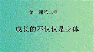 七年級(jí)道德與法治下冊(cè) 第一單元 青春時(shí)光 第一課 青春的邀約 第二框 成長的不僅僅是身體課件 新人教版.ppt