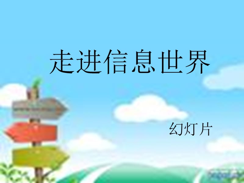 《下册综合性学习》PPT课件.ppt_第1页