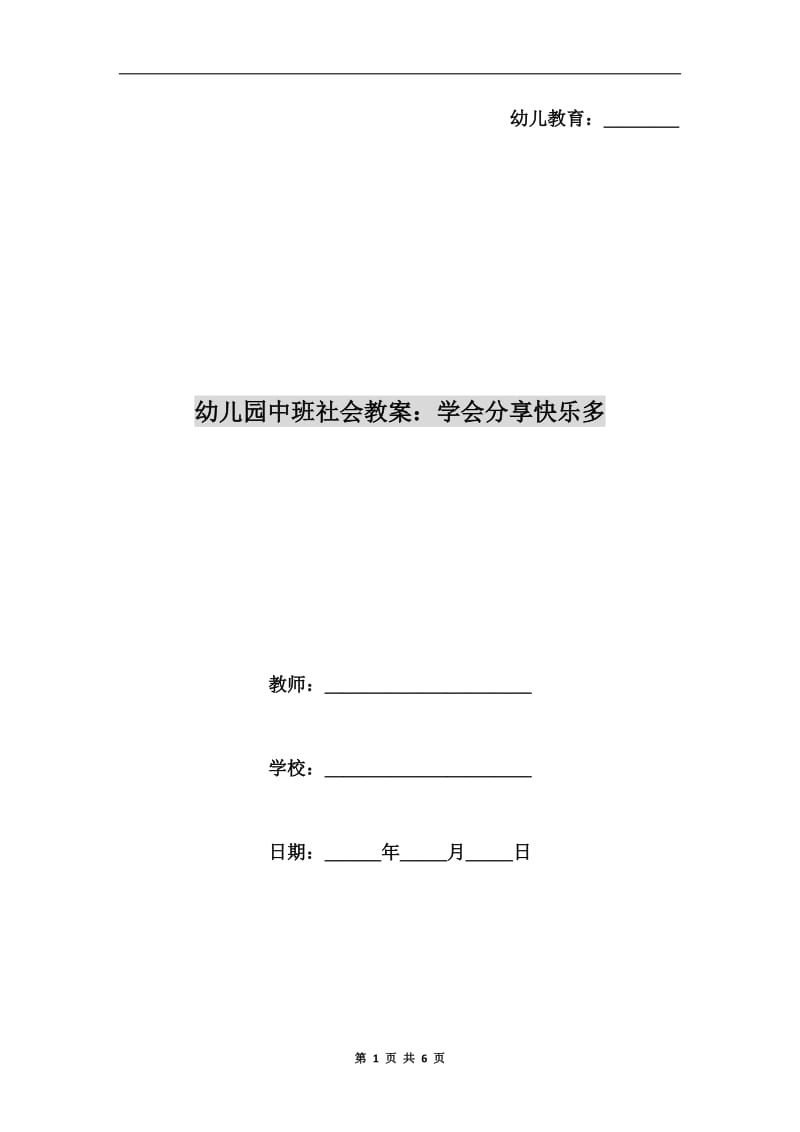 幼儿园中班社会教案：学会分享快乐多.doc_第1页