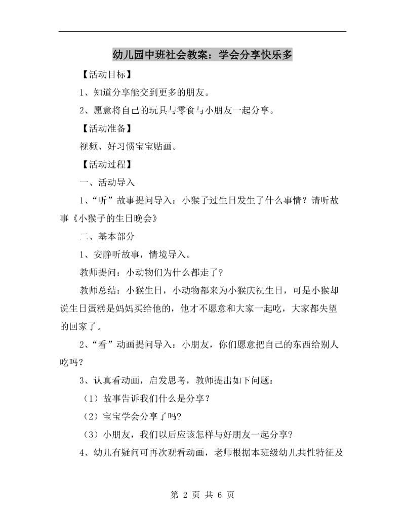 幼儿园中班社会教案：学会分享快乐多.doc_第2页