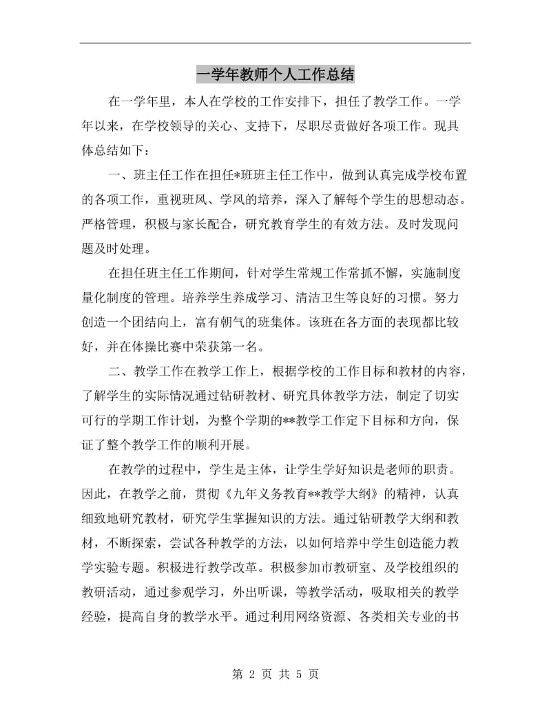 一学年教师个人工作总结.doc_第2页